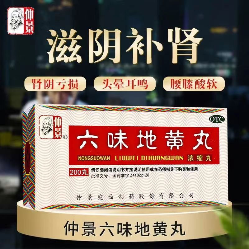 仲景六味地黄丸同仁堂男士补肾固精强肾壮阳持久补肾药壮阳正品dc