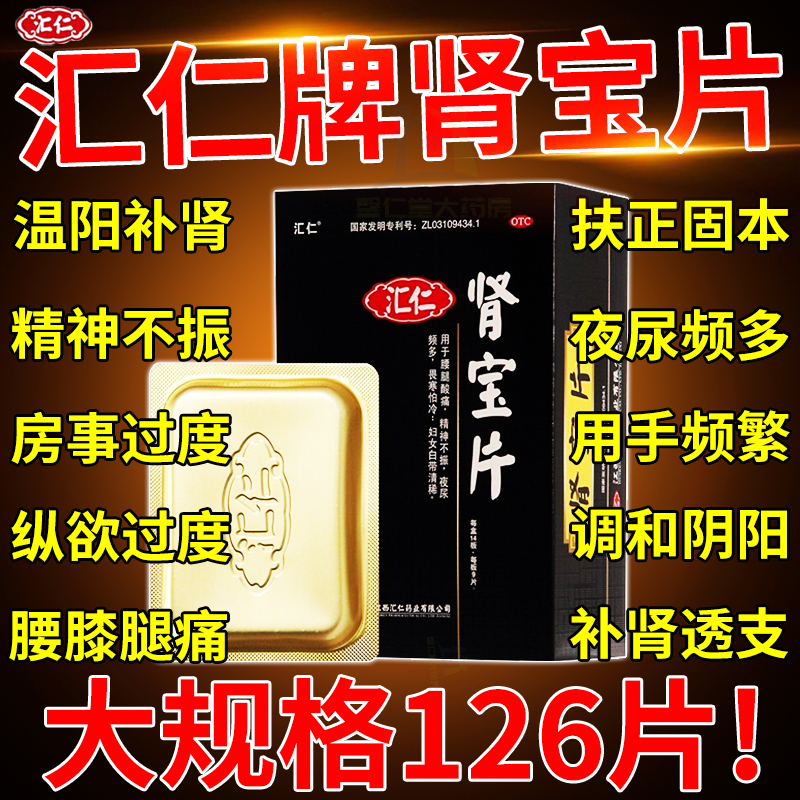 【汇仁】肾宝片0.7g*18片/盒