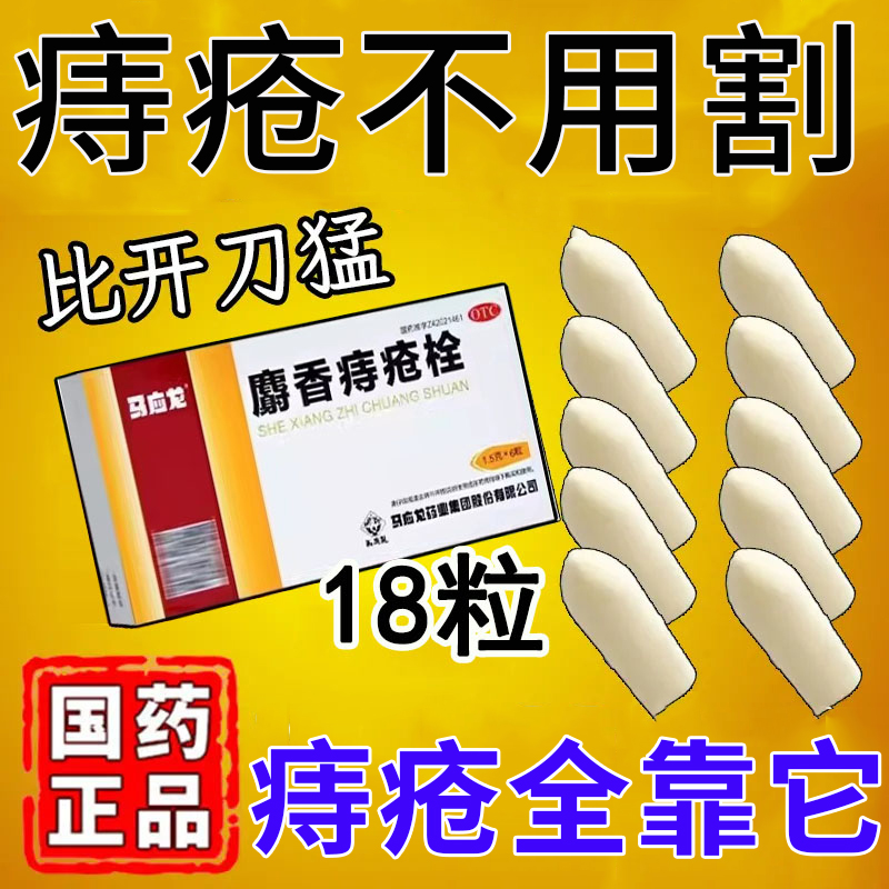 马应龙内痔疮栓根断官网正品18粒去肉球神器消肉球肛门瘙痒特效CB