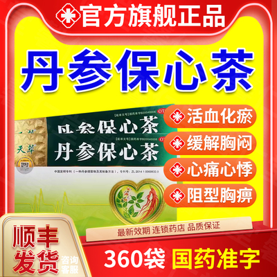 【天草】丹参保心茶2.5g*30袋/盒