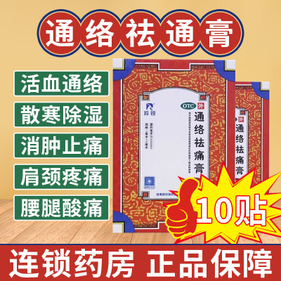羚锐通络祛痛膏旗舰店10贴腰疼腰痛腰椎间盘突出专用药膏伍医生VR