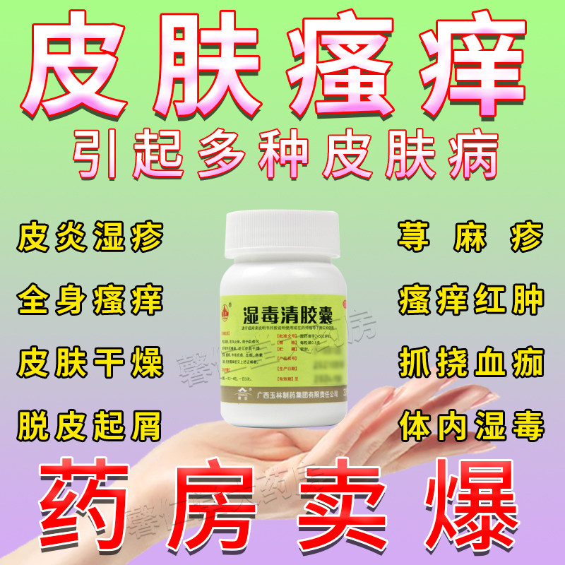 湿毒清胶囊官方旗舰店80粒同仁堂血润肤祛风除湿血虚色素沉着dc