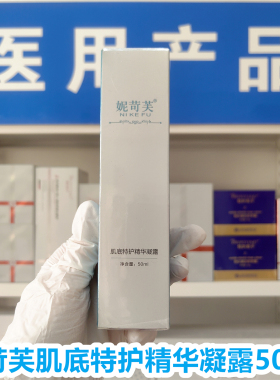 （院线正品）妮苛芙肌底特护精华凝露50ml滋养肌肤提亮淡纹紧致