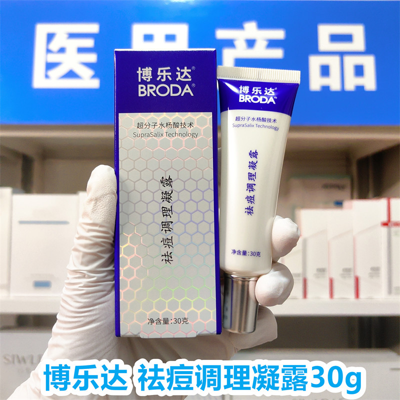 【院线正品】博乐达水杨酸痘痘调理凝露30g闭口粉刺痘痘痘印凝胶