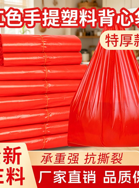 红色塑料袋加厚大中小号袋子手提垃圾袋一次性水果蔬菜打包袋