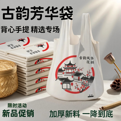 新品促销古韵芳华背心袋国潮古风手提袋加厚塑料购物袋外卖打包袋