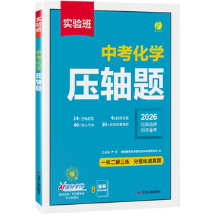 2026实验班中考化学压轴题初中化学人教版七八九年级化学教辅专项训练初一初二初三化学中考必刷题练习册题复习资料春雨教育旗舰店