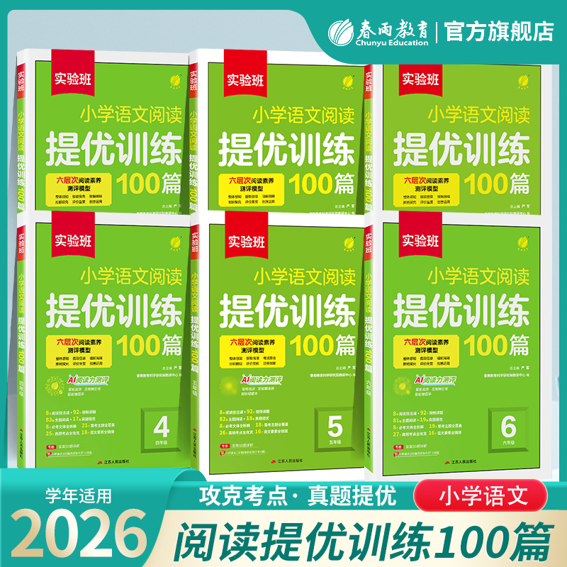 2026实验班小学语文阅读提优训练100篇一百三年级一二四五年级六年级英语阅读真题阅读理解专项书人教版作业本阅读春雨官方旗舰店