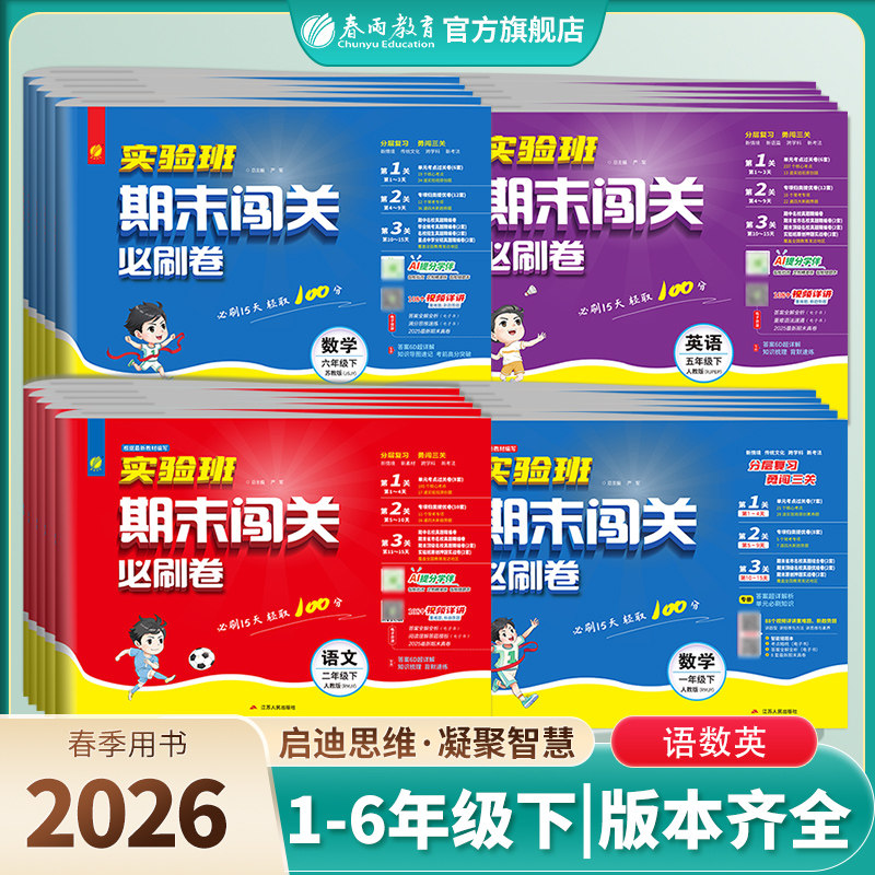 2026春小学实验班期末闯关必刷卷 一二三四五六年级上册语文人教RJ数学苏教英语外研12356单元专项练习期末冲刺卷春雨实验班旗舰店