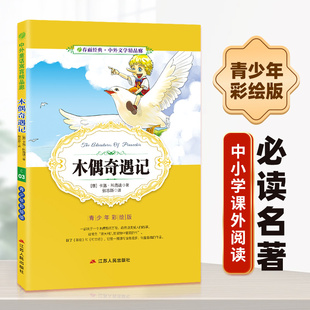 12岁小说文学儿童读物少儿经典 木偶奇遇记小学版 白话文无障碍阅读9 10岁课外书三四五六年级儿童书籍彩图版