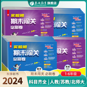 2024秋小学实验班期末闯关必刷卷 一二三四五六年级上册语文人教RJ数学苏教英语外研12356单元专项练习期末冲刺卷春雨实验班旗舰店