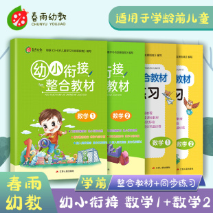 春雨幼教幼小衔接整合教材同步练习数学1数学2套装 儿童快速识字阅读法入学准备学前班识字练习册幼升小启蒙认知教辅家教读物