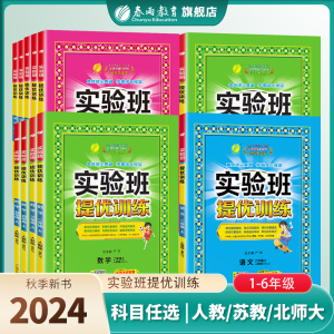 2024年秋新版实验班提优训练一二三四五六年级123456上下册语文人教数学苏教英语外研社语文RJ数学SJ英语教材同步练习册官方旗舰店