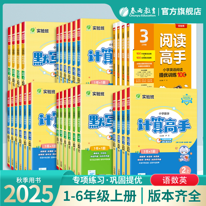 2025秋新版小学计算高手默写高手阅读高手一二三四五六年级上下册语文人教数学苏教英语译林版RJ数学SJ英语YL同步教材专项训练