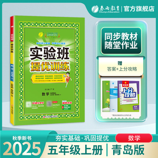 2025年秋 小学实验班提优训练五四制五年级上册数学青岛版春雨教育5年级上册QD版教材同步课本随堂作业小学生强化习题练习册辅导书