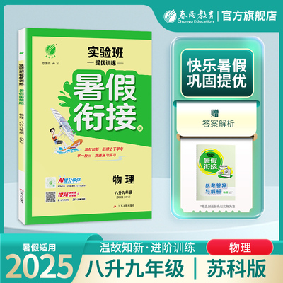 2025新版暑假衔接八升九年级物理苏科版 春雨教育初中暑假作业8升9练习册SK版实验班提优训练教材同步上册下册复习预习升学考试书