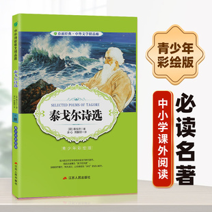 12岁小说文学儿童读物少儿经典 泰戈尔诗选小学版 白话文无障碍阅读9 10岁课外书三四五六年级儿童书籍彩图版