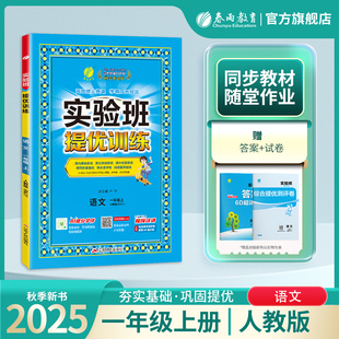 教材同步课本随堂作业小学生强化习题练习册辅导书答案 春雨教育1年级上册RJ版 2025年秋 小学语文实验班提优训练一年级上册人教版