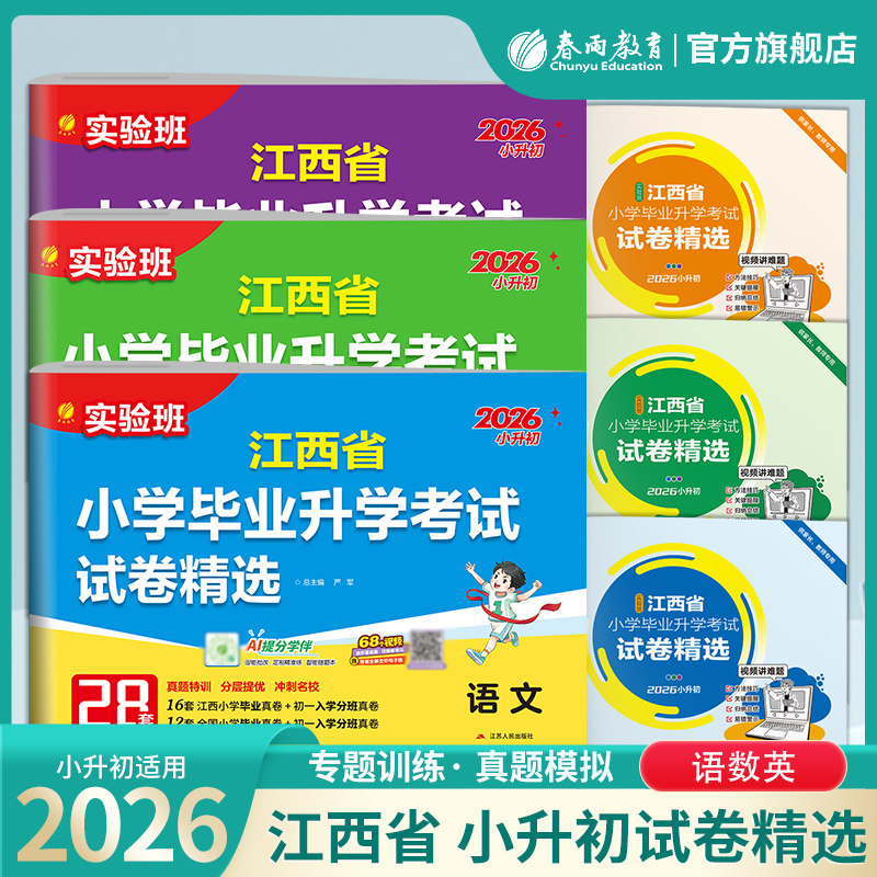 备考2026年江西小升初升学考试语文数学英语套装2025年江西小学毕业升学考试真题试卷精选考必胜28套卷六年级总复习资料模拟试卷