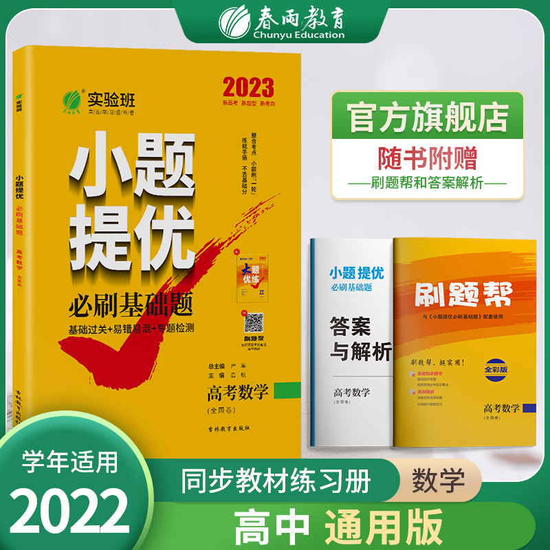 备考2023新版实验班小题提优高考冲刺必刷基础题数学全国版高考全国卷理科数学春雨教育高考数学真题全刷全国理科数学通用题库