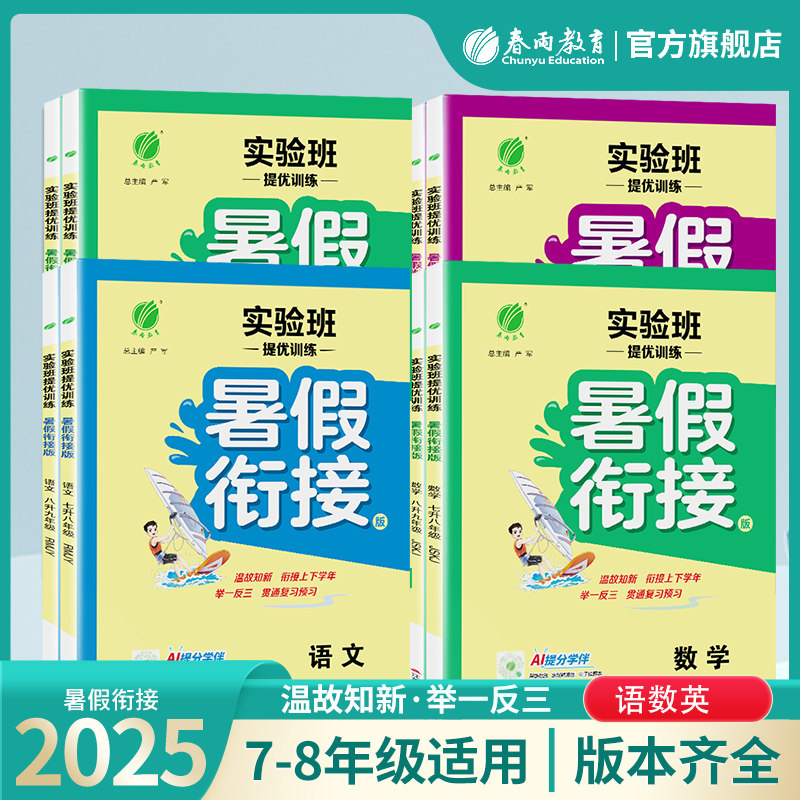 2025秋初中实验班提优训练暑假衔接七八年级语文人教数学苏科英语译林78暑假作业教材同步上下册复习预习升学考试书春雨教育旗舰店