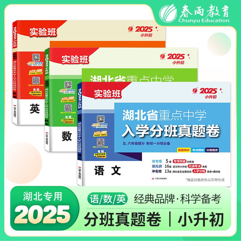 湖北省重点中学入学分班真题卷