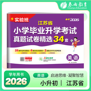 2026实验班江苏省小学毕业升学考试真题试卷精选34套六年级适用小升初英语江苏教版模拟分班卷真题试卷提优大试卷