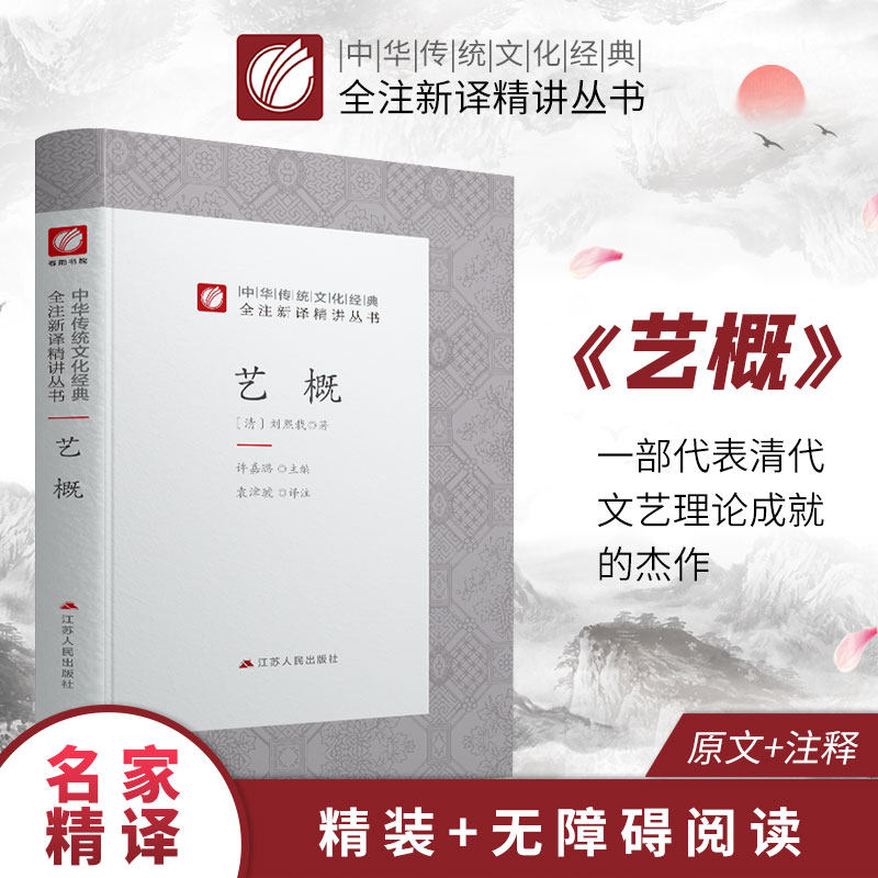 艺概精装 中华传统文化经典全注新译精讲丛书 许嘉璐先生主编袁津琥译注原版小初高中学生籍畅销书排行榜国学名著正版