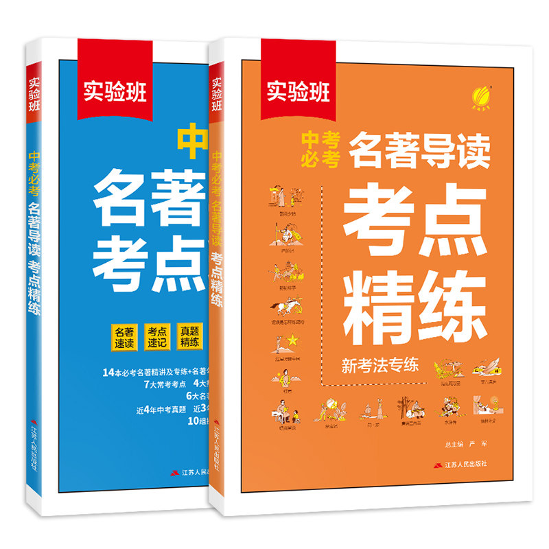 中考必考名著导读考点精练