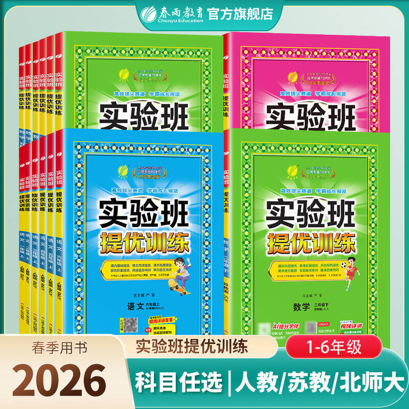 2026年春全新实验班提优训练