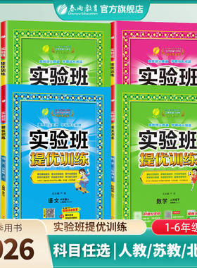 2026年春新版实验班提优训练一二三四五六年级123456上下册语文人教数学苏教英语外研社语文RJ数学SJ英语教材同步练习册官方旗舰店