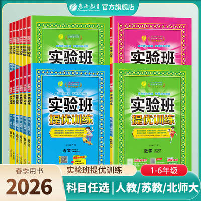 2026年春全新实验班提优训练