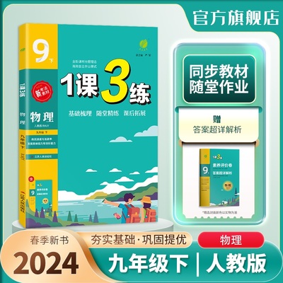 2024年春 初中物理1课3练九年级下册人教版 春雨教育旗舰店9年级下册初三RJ版教材同步课时训练基础能力中考专题复习提优作业本