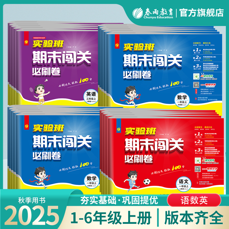 2025秋小学实验班期末闯关必刷卷 一二三四五六年级上册语文人教RJ数学苏教英语外研12356单元专项练习期末冲刺卷春雨实验班旗舰店