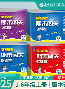 2025秋小学实验班期末闯关必刷卷 一二三四五六年级上册语文人教RJ数学苏教英语外研12356单元专项练习期末冲刺卷春雨实验班旗舰店
