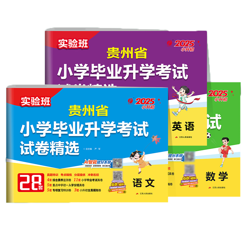 备考2025年贵州小升初升学考试语文数学英语套装2024年贵州小学毕业升学考试真题试卷精选考必胜28套卷六年级总复习资料模拟试卷
