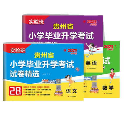 春雨教育贵州小升初历年真题