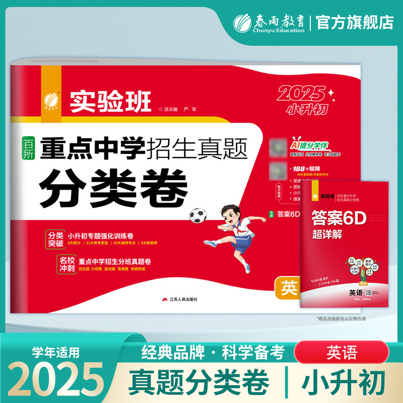 2025版 实验班百所重点中学招生真题分类卷英语 新初一全国名校分班卷英语真题 小升初分班考试真题模拟预测试卷 全国通用版