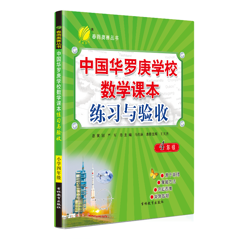 中国华罗庚学校数学课本练习与验收四年级4年级小学生数学思维训练提优训练奥数复习数学竞赛考试练习册北大韦东奕韦神同款