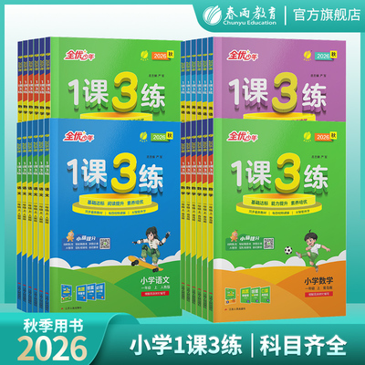 26秋小学1课3练1-6年级科目齐全