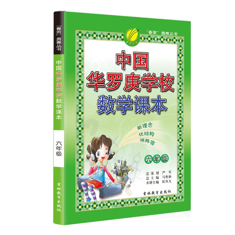 春雨教育中国华罗庚学校数学课本六年级数学复习6年级奥数竞赛练习教辅奥赛数学思维开拓春雨教辅北大韦东奕韦神同款