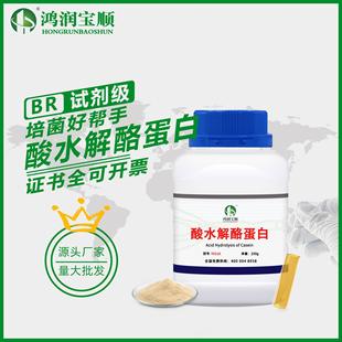 酸水解酪蛋白Y011A 水解干酪素酸水解干酪素水解酪蛋白6 250克 瓶