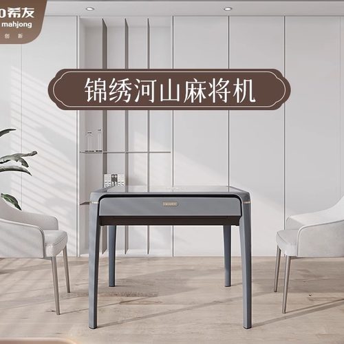 希友高端奢华四口机麻将机
