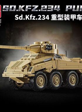 新款 乐毅SDKFZ234重型装甲车坦克模型儿童拼装积木男孩玩具礼物
