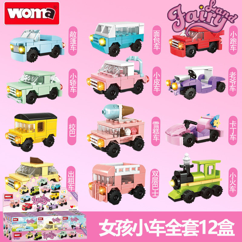 沃马积木经典可爱女孩子益智力拼装玩具跑车小汽车小颗粒儿童礼物