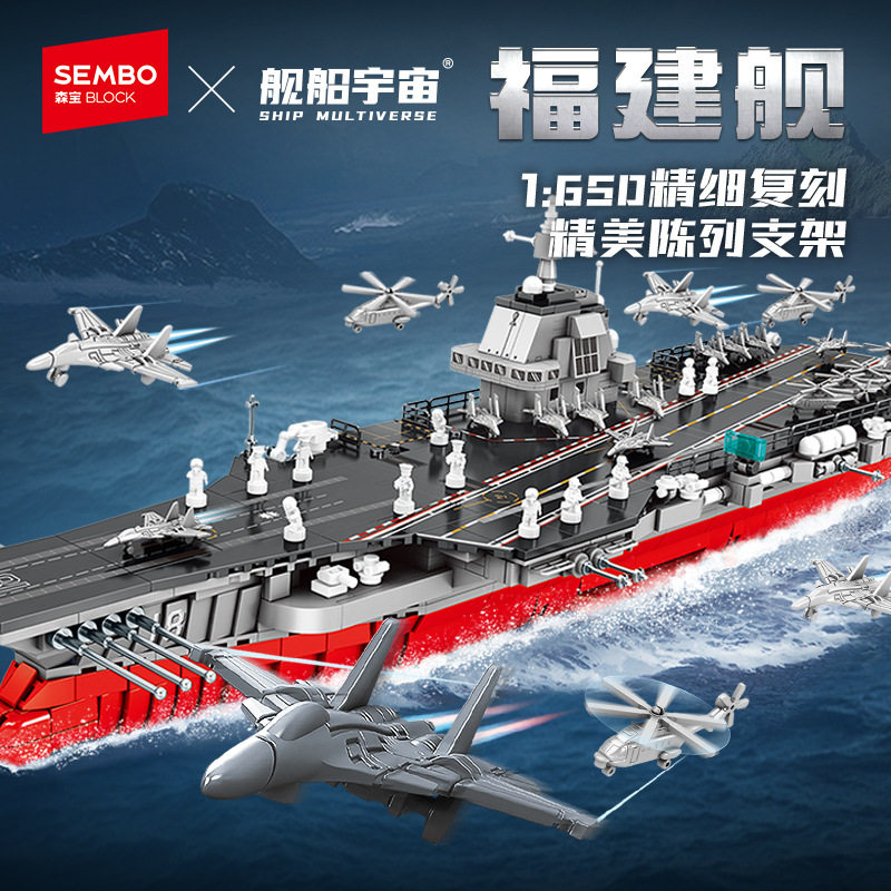 森宝福建舰国产航母大型拼搭积木模型收藏男生玩具普通塑料积木