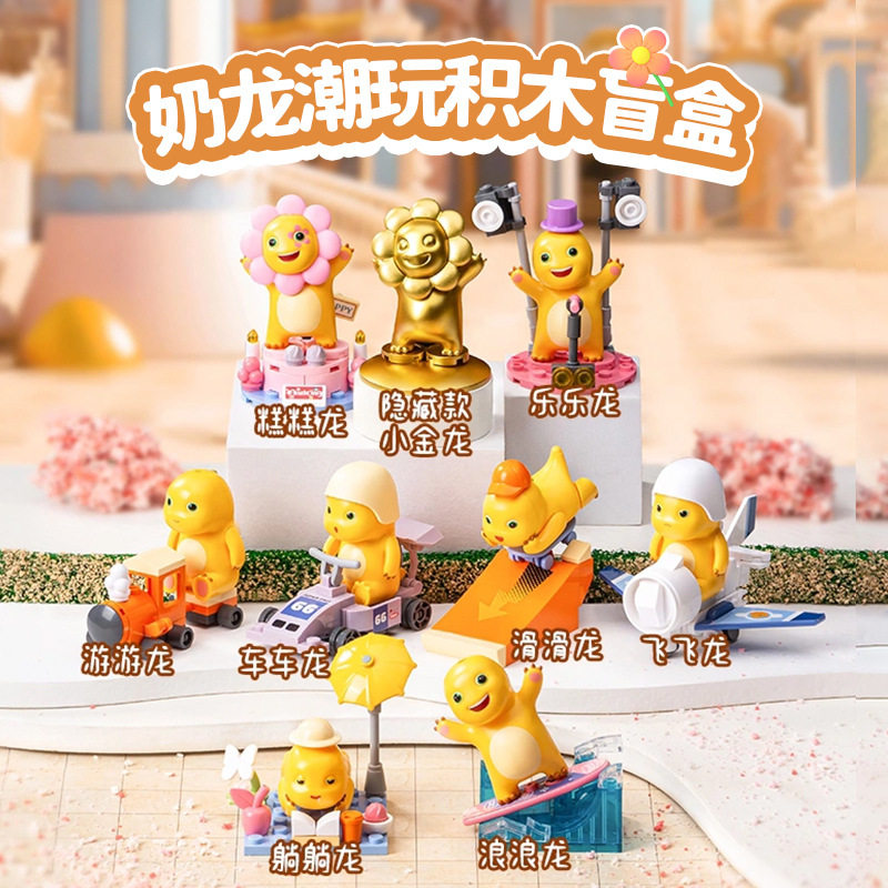 小鲁班奶龙潮玩积木摆件盲盒益智拼装玩具乐乐飞飞黄金龙幼儿园礼图片