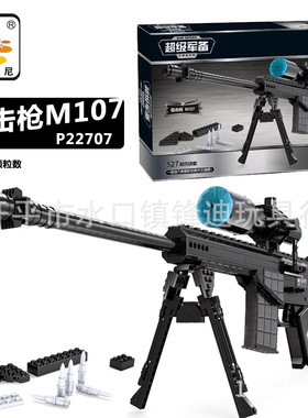 新款 奥斯尼拼装枪武器兼容积木M107狙击枪步枪P22707男孩玩具