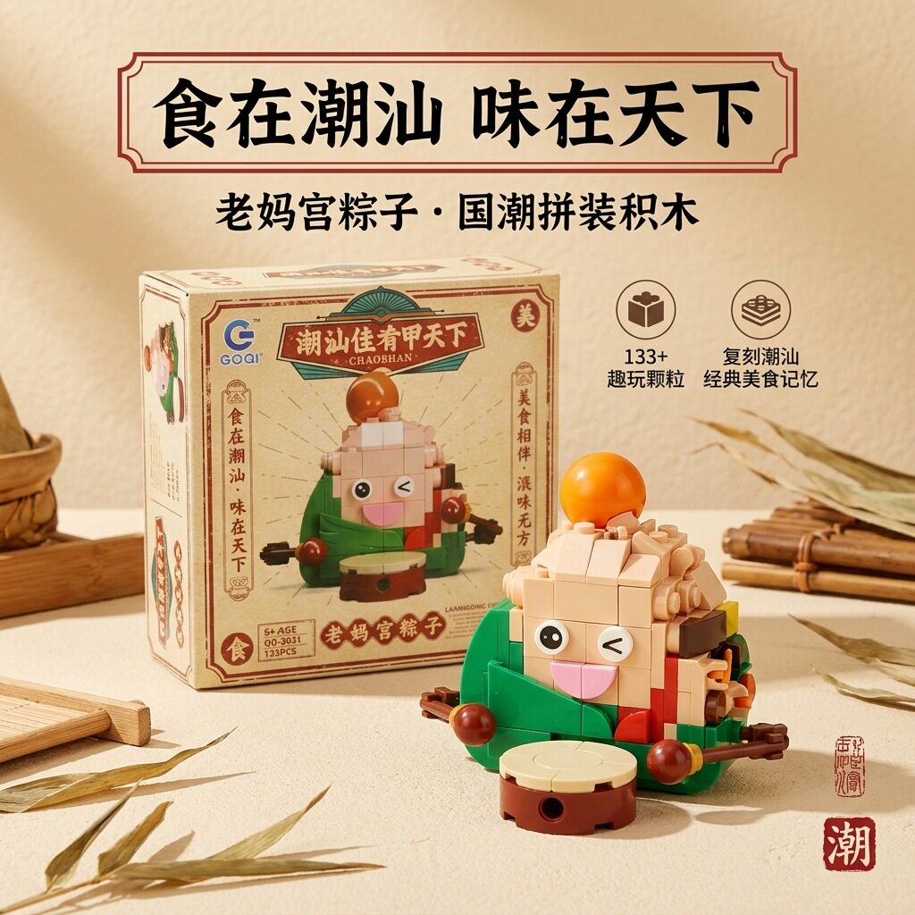高崎潮汕文创特色端午节礼品粽子粽球红桃粿积木拼装玩具礼物手信
