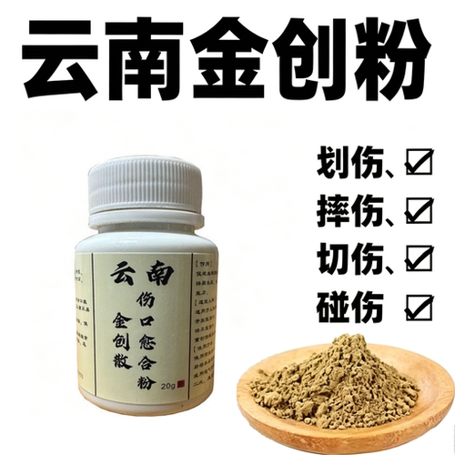 云南金创散止血粉伤口愈合